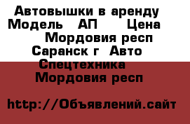 Автовышки в аренду › Модель ­ АП-17 › Цена ­ 800 - Мордовия респ., Саранск г. Авто » Спецтехника   . Мордовия респ.